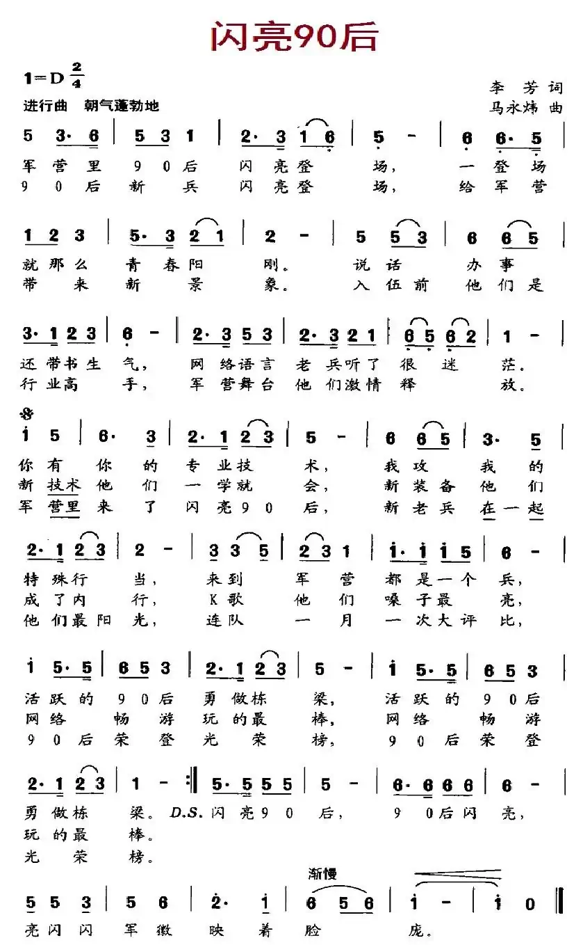 闪亮90后(李芳词 马永炜曲)