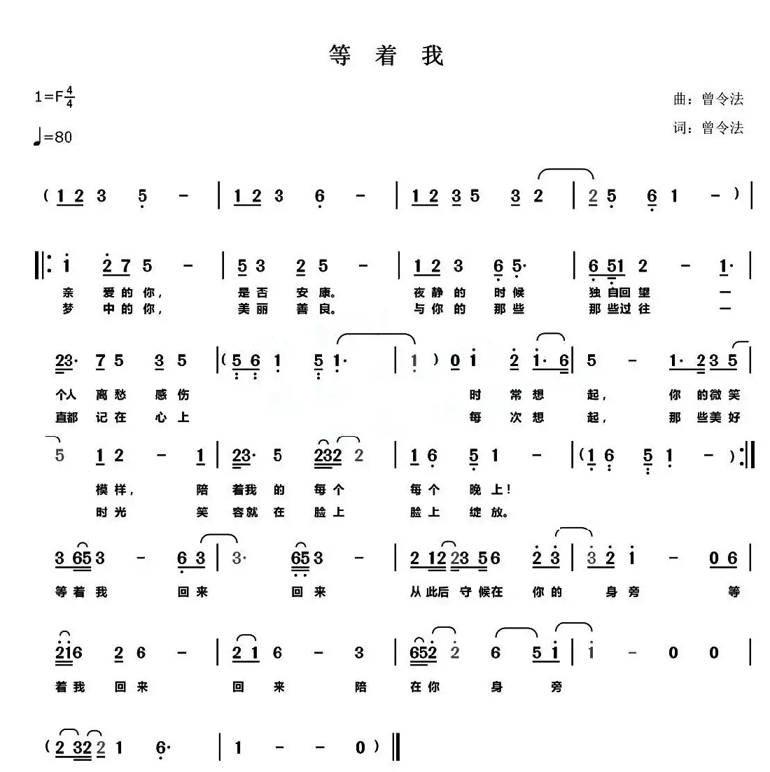 等着我(曾令法 词曲)