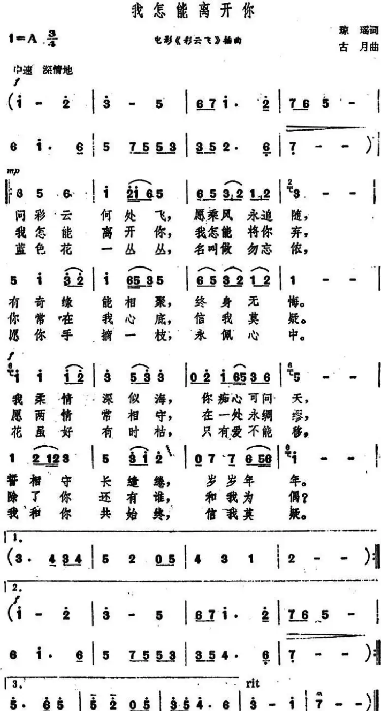 我怎能离开你(电影《彩云飞》主题曲)
