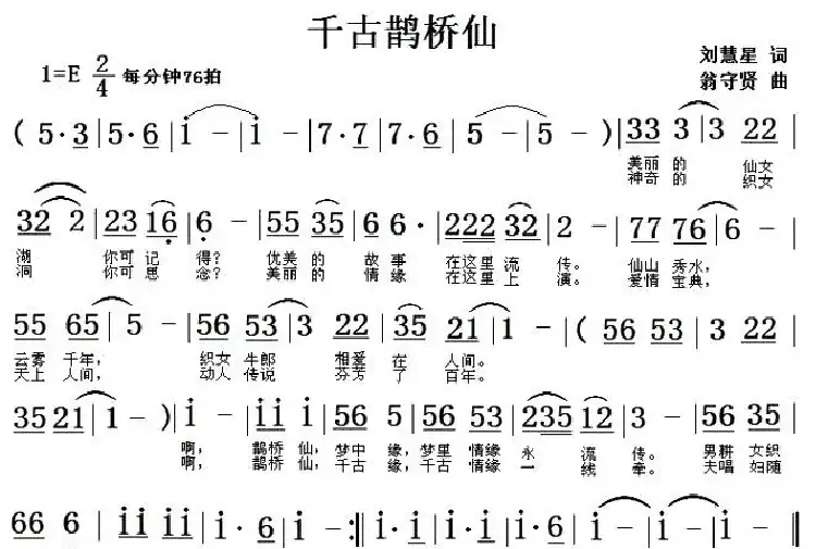 千古鹊桥仙