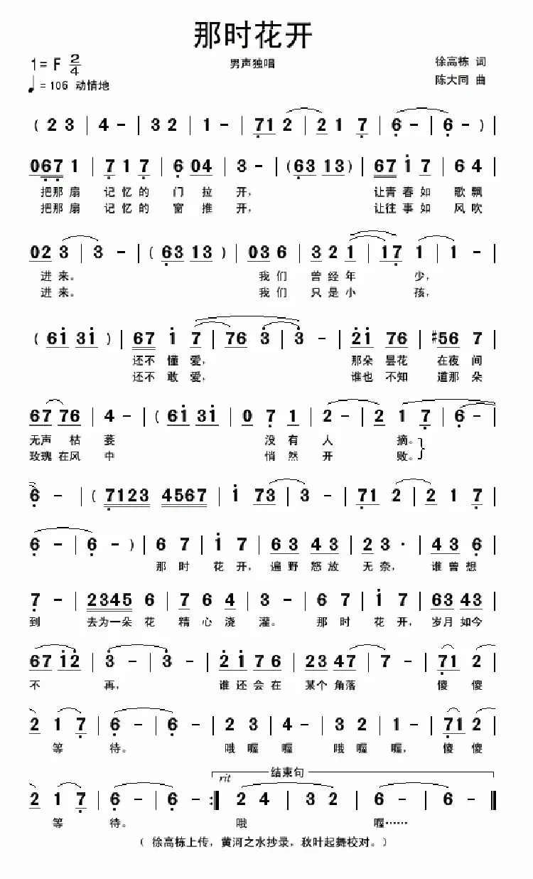 那时花开(徐高栋词 陈大同曲)