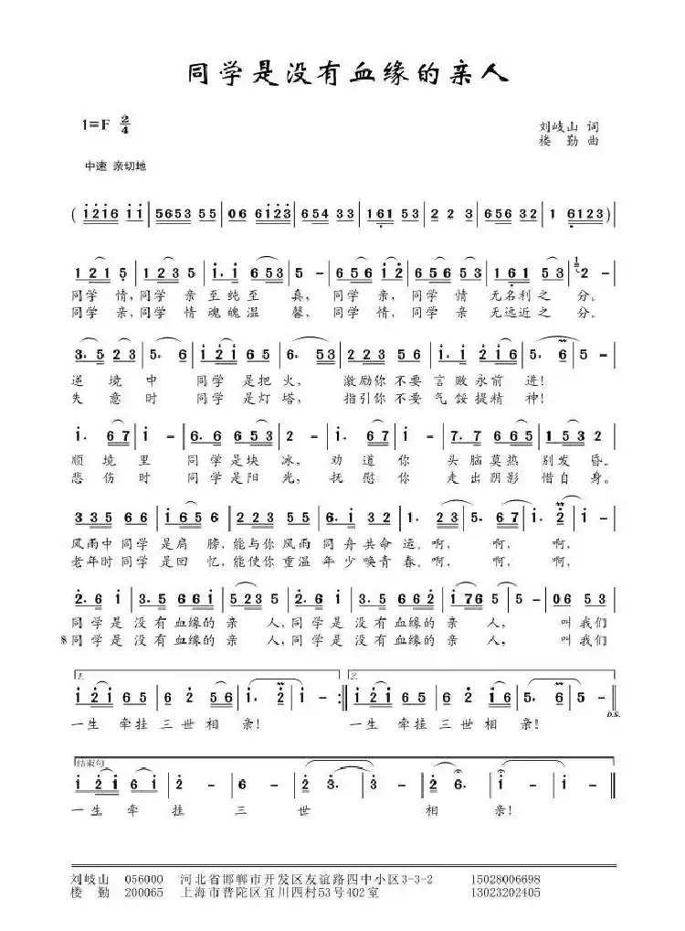 同学是没有血缘的亲人(刘岐山词 楼勤曲)