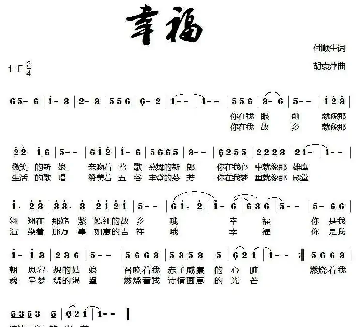 幸福(付顺生词 胡袁萍曲)