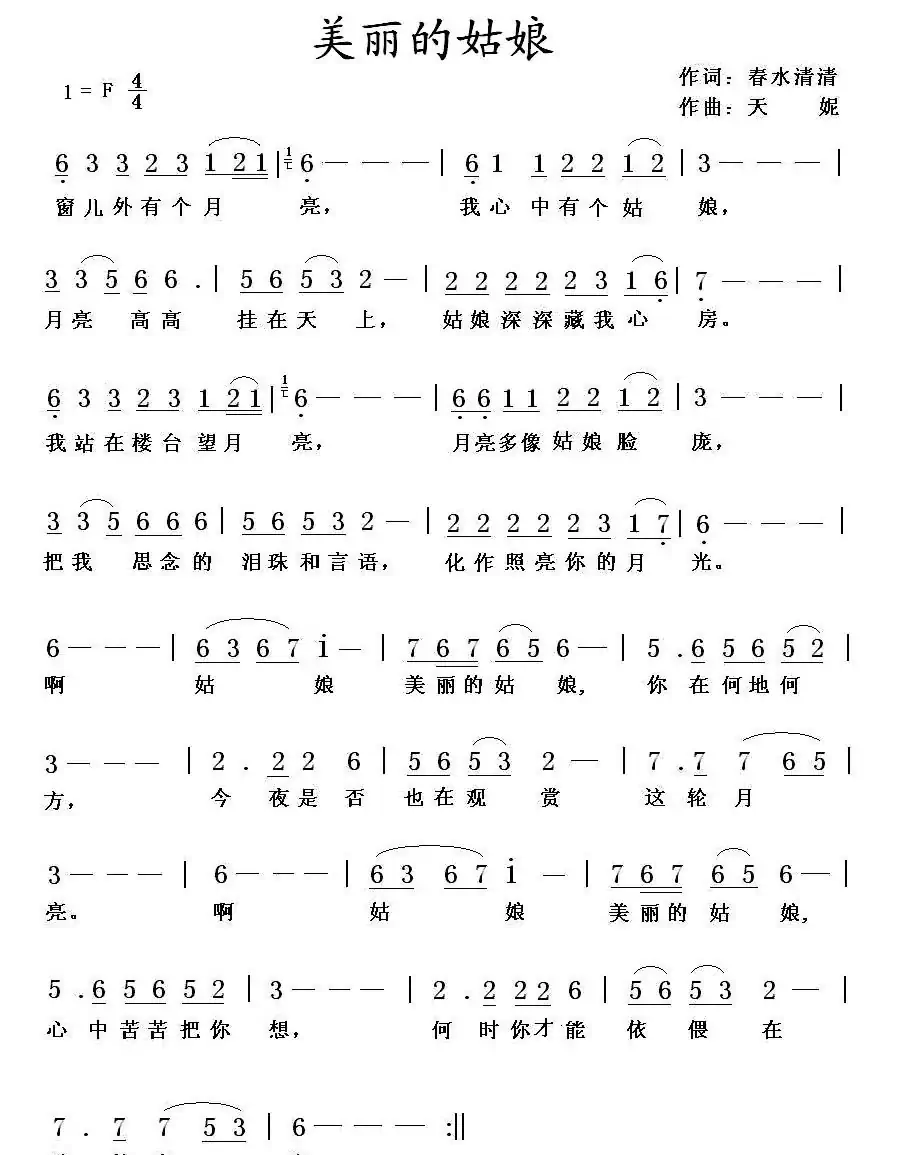 美丽的姑娘(春水清清词 天妮曲)