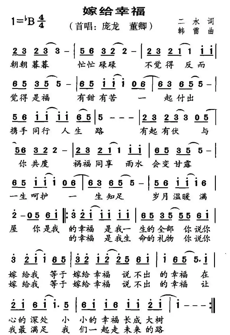 嫁给幸福(二水词 韩雷曲)