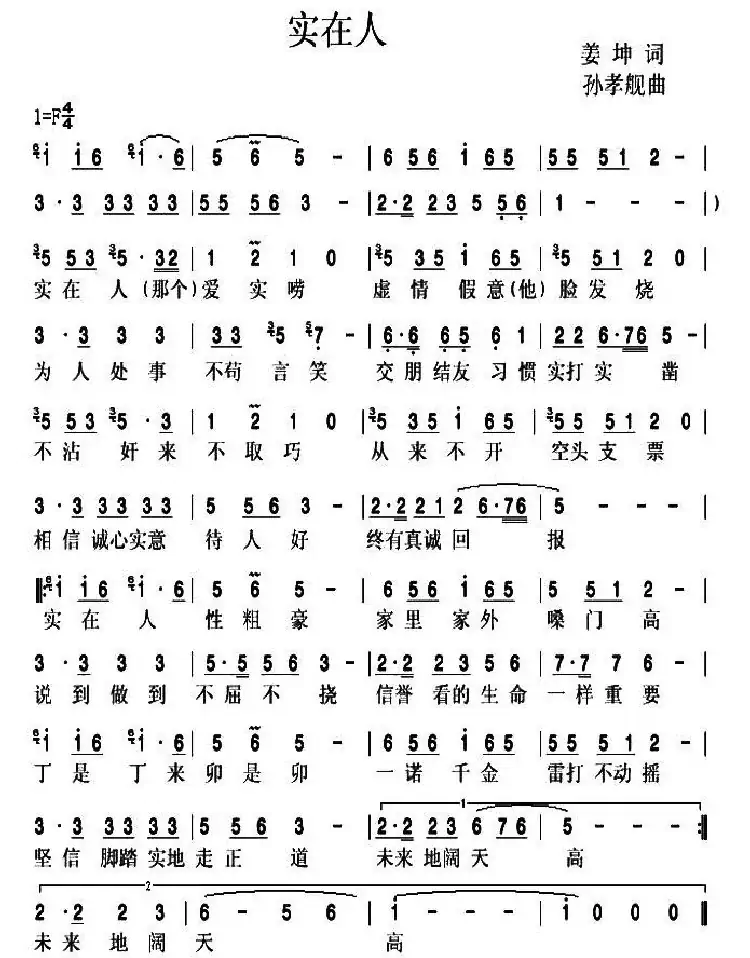 实在人(姜坤词 孙孝舰曲)