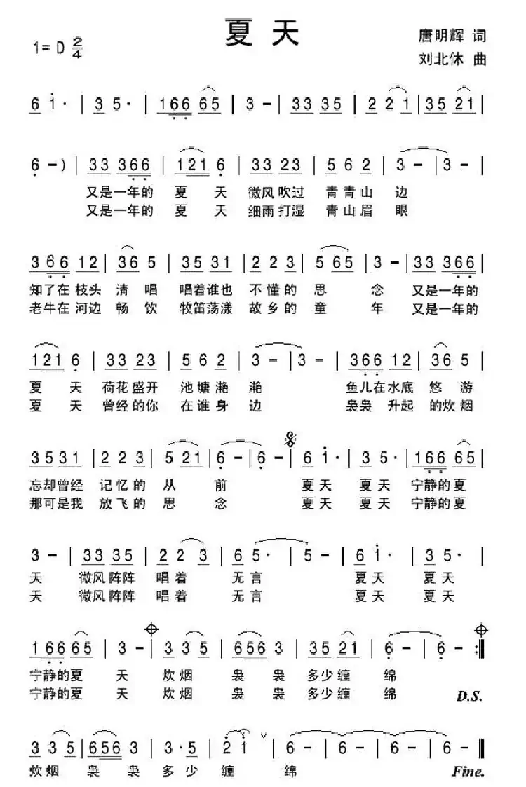 夏天(唐明辉词 刘北休曲)