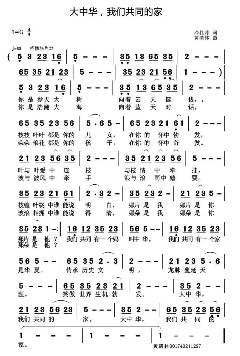大中华,我们共同的家(冷桂萍词 黄清林曲)