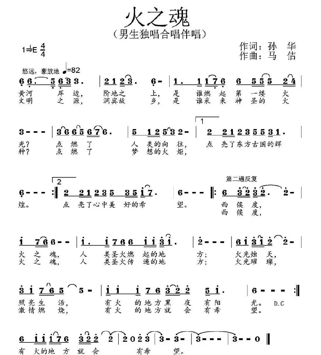 火之魂(孙华词 马佶曲)