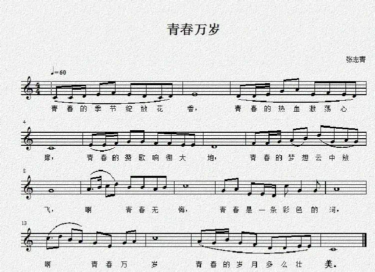 青春万岁(张志青词曲、五线谱)
