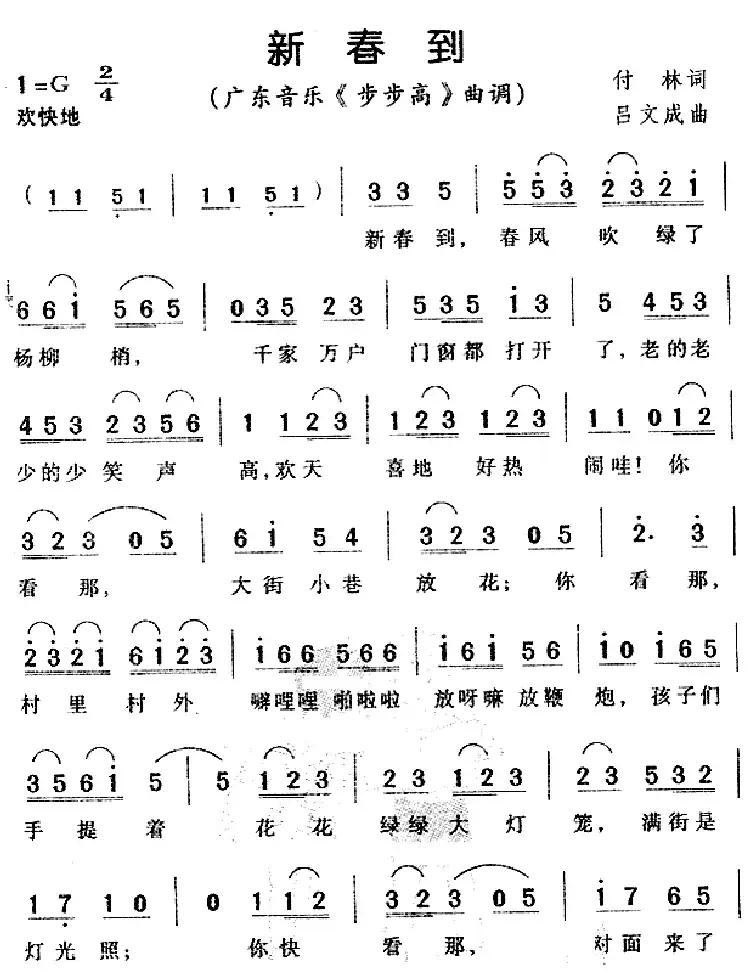 新春到(广东音乐《步步高》曲调)