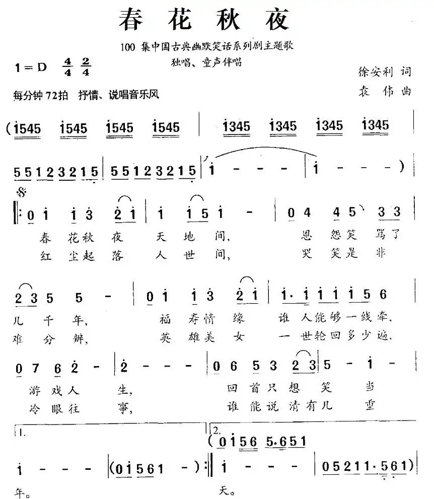 春花秋夜(100集中国古典幽默笑话系列剧主题歌)