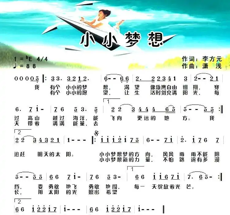 小小梦想(李方元词 潇浅曲)