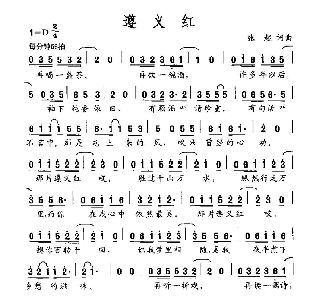 遵义红(张超词 张超曲)