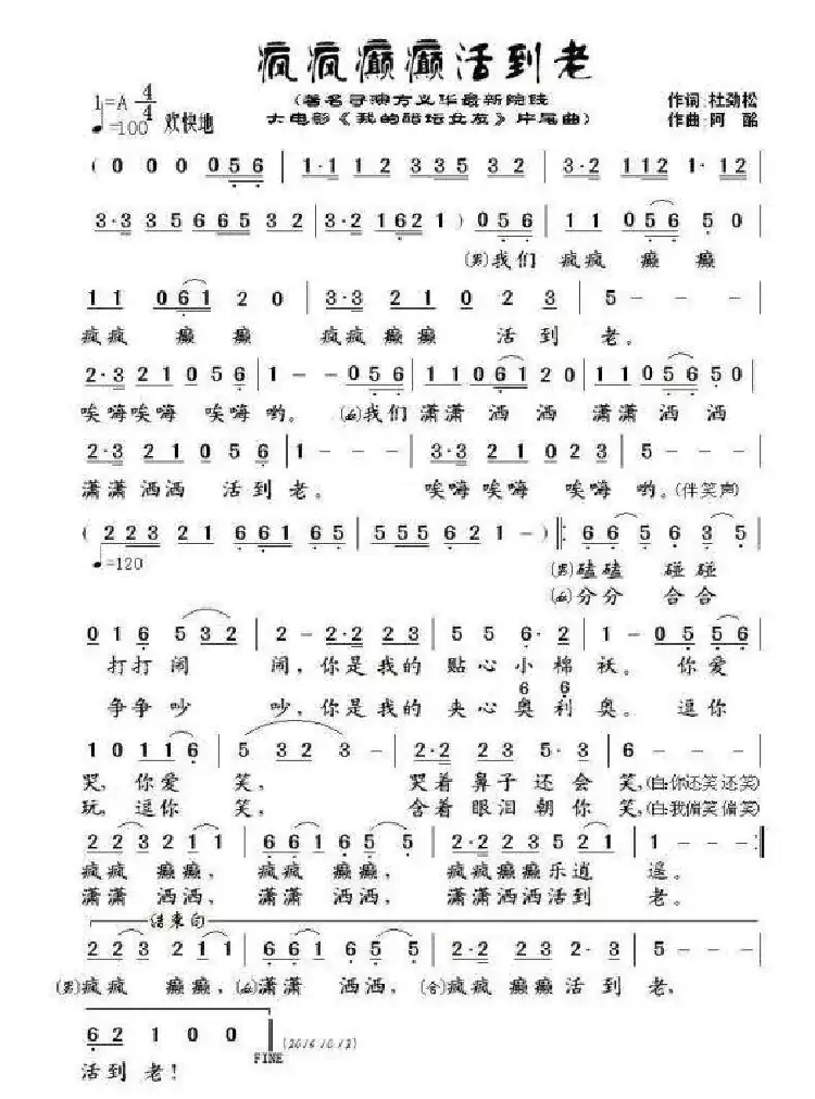 疯疯癫癫活到老(作词:杜劲松 作曲:阿酩)