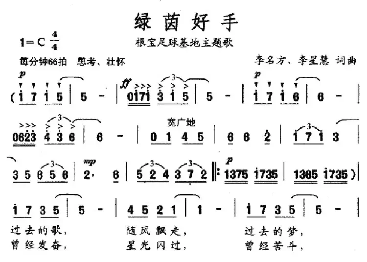 绿茵好手(根宝足球基地主题歌)