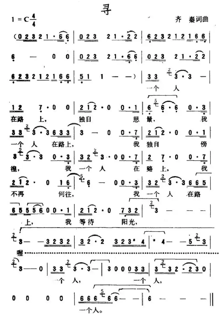 寻(齐秦词曲)