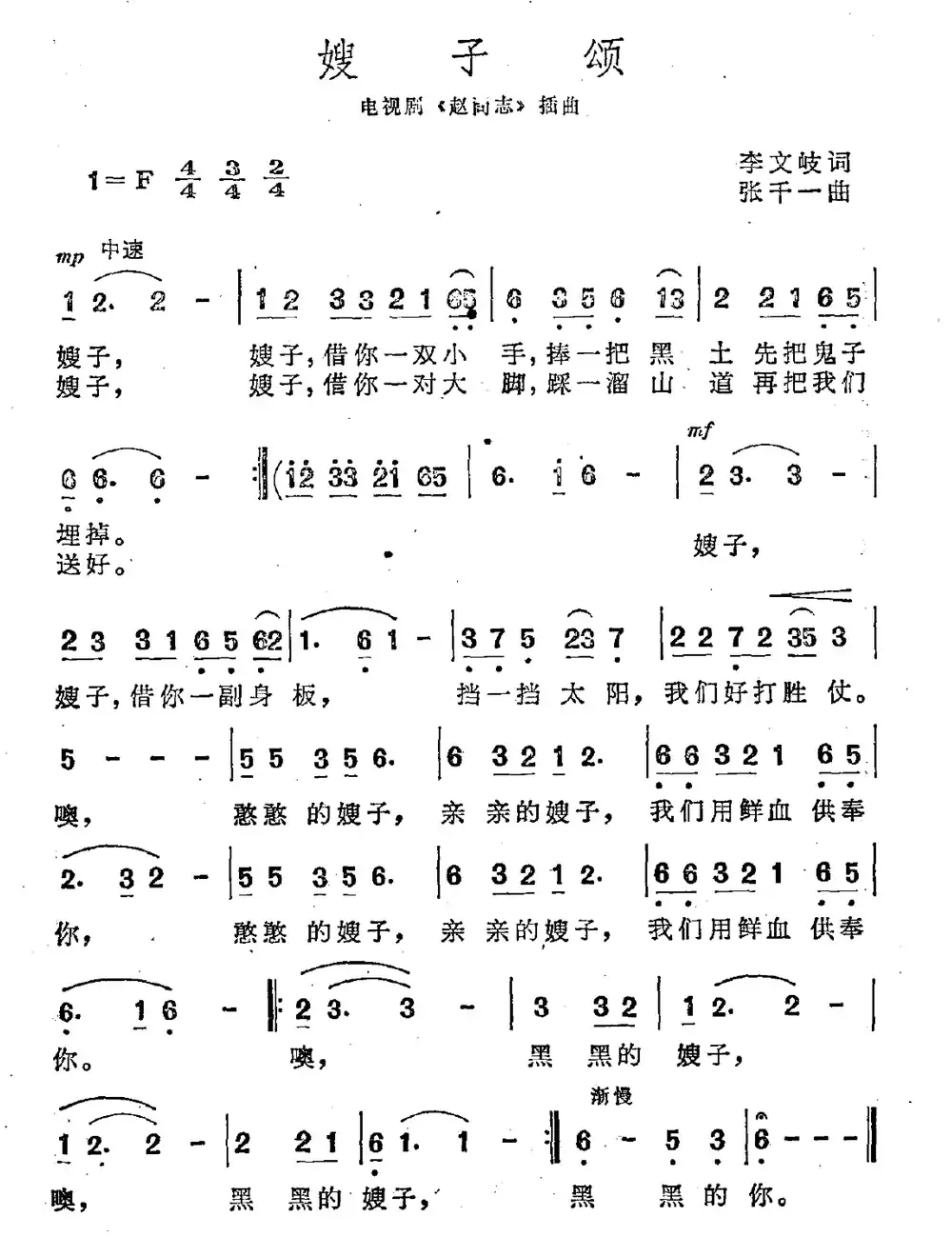 嫂子颂(电视剧《赵尚志》插曲、5个版本)
