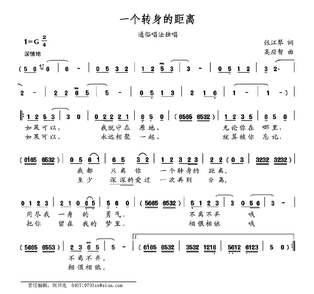 一个转身的距离(张江琴词 高应智曲)