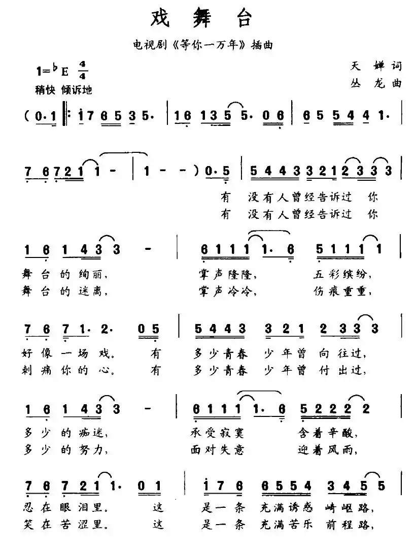 戏舞台(电视剧《等你一万年》插曲)