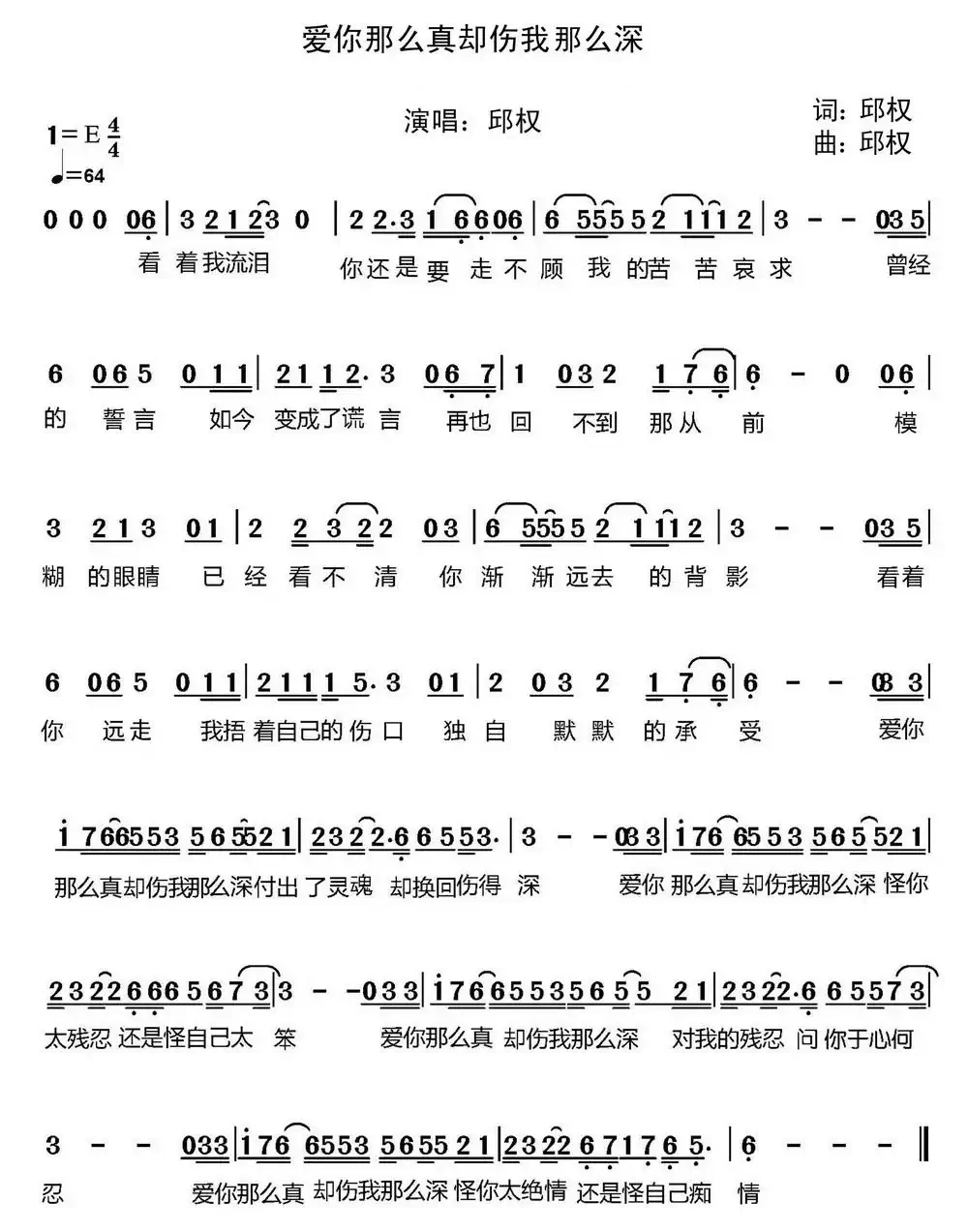 爱你那么真却伤我那么深