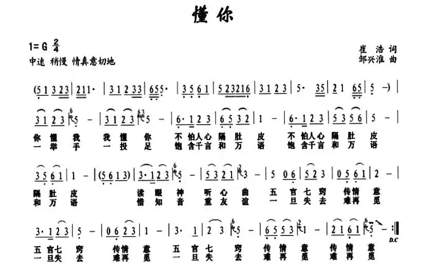 懂你(崔浩词 邹兴淮曲)