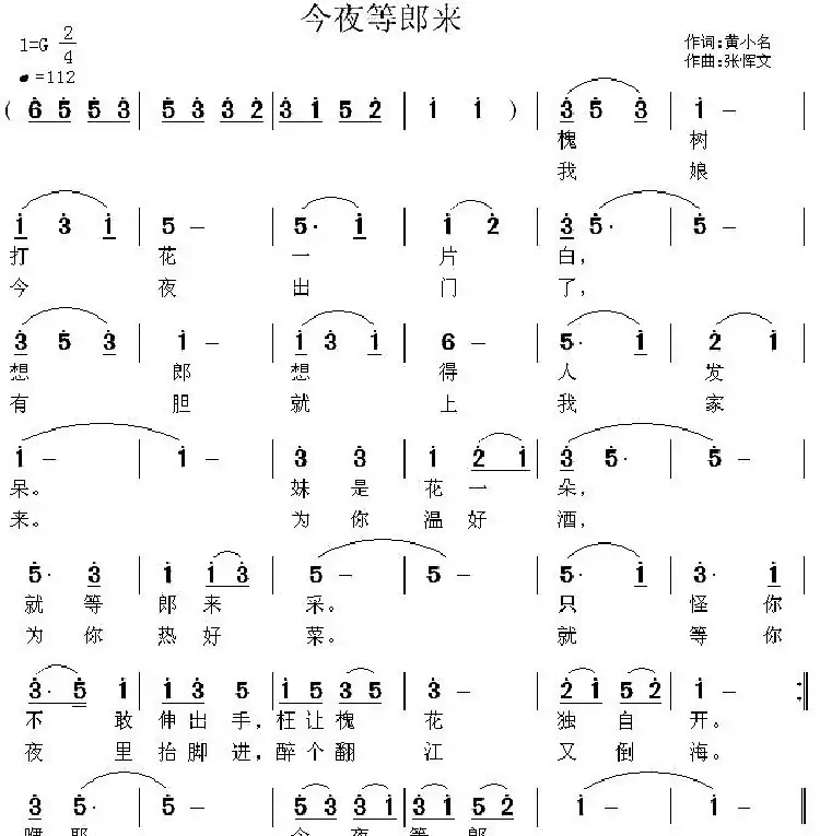 今夜等郎来(黄小名词 张恽文曲)