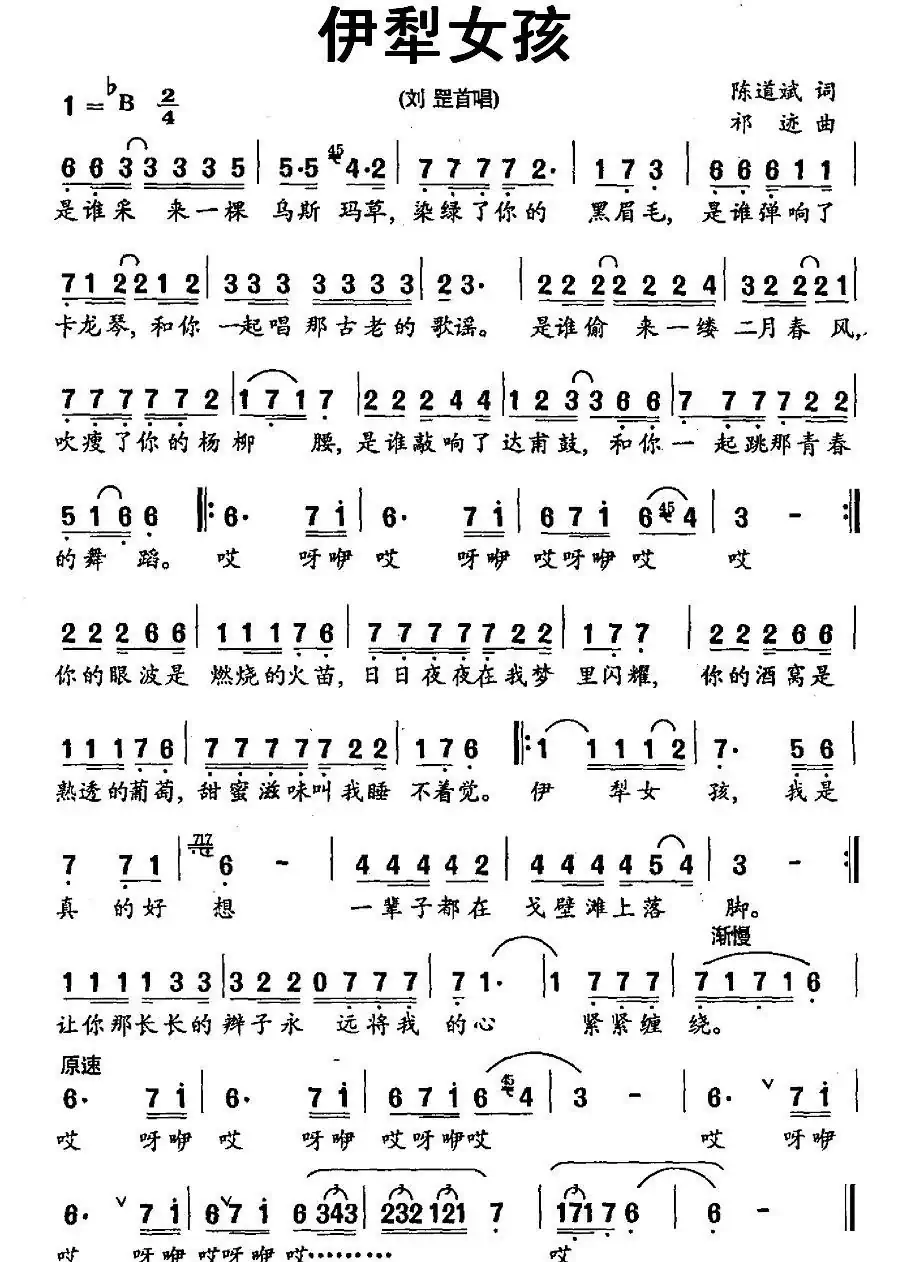伊犁女孩(陈道斌词 祁迹曲)