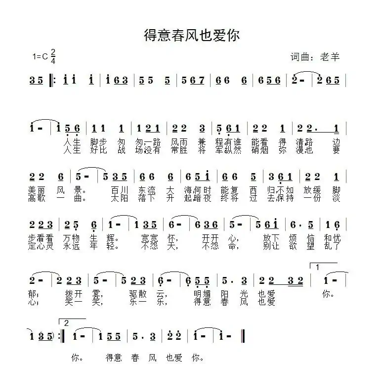 得意春风也爱你(老羊 词曲)