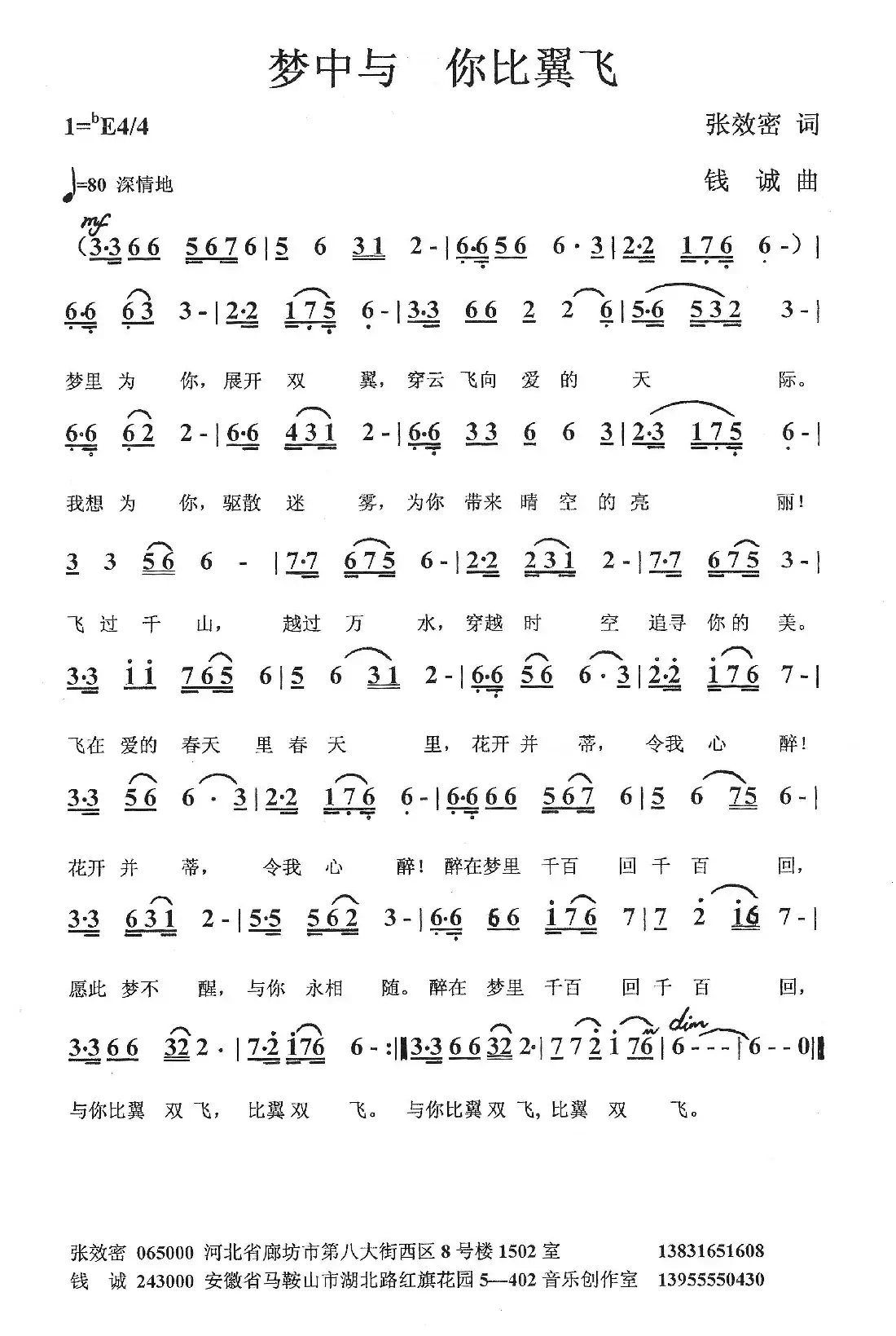 梦里与你比翼飞(张效密词 钱诚曲)