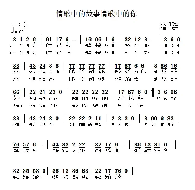 情歌中的故事情歌中的你(范修奎词 牛煜雯曲)
