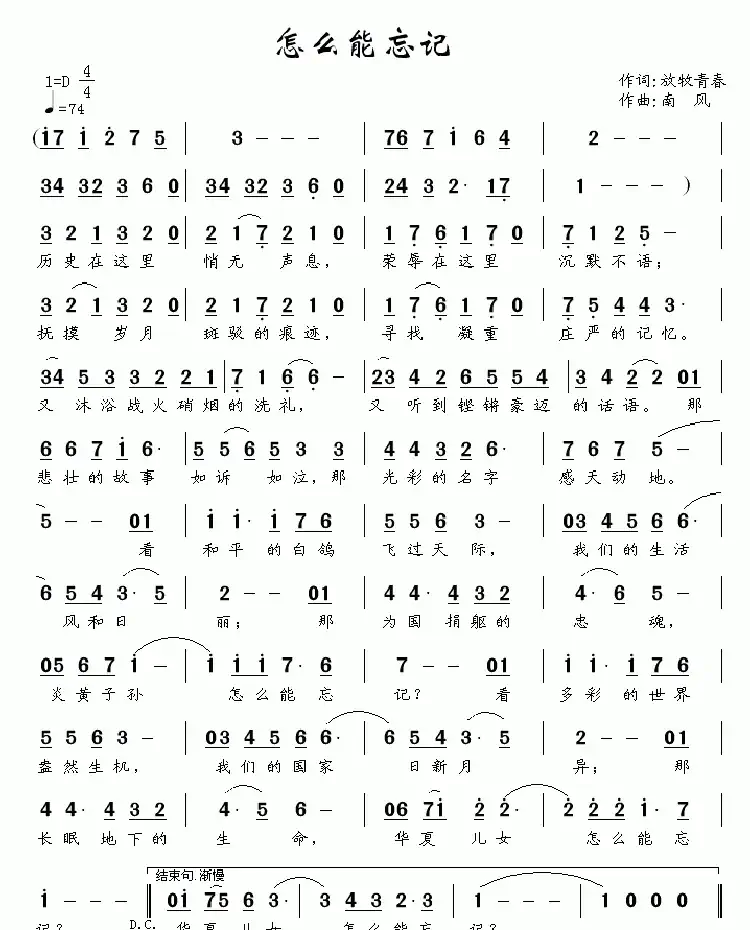 怎么能忘记(放牧青春词 南风曲)