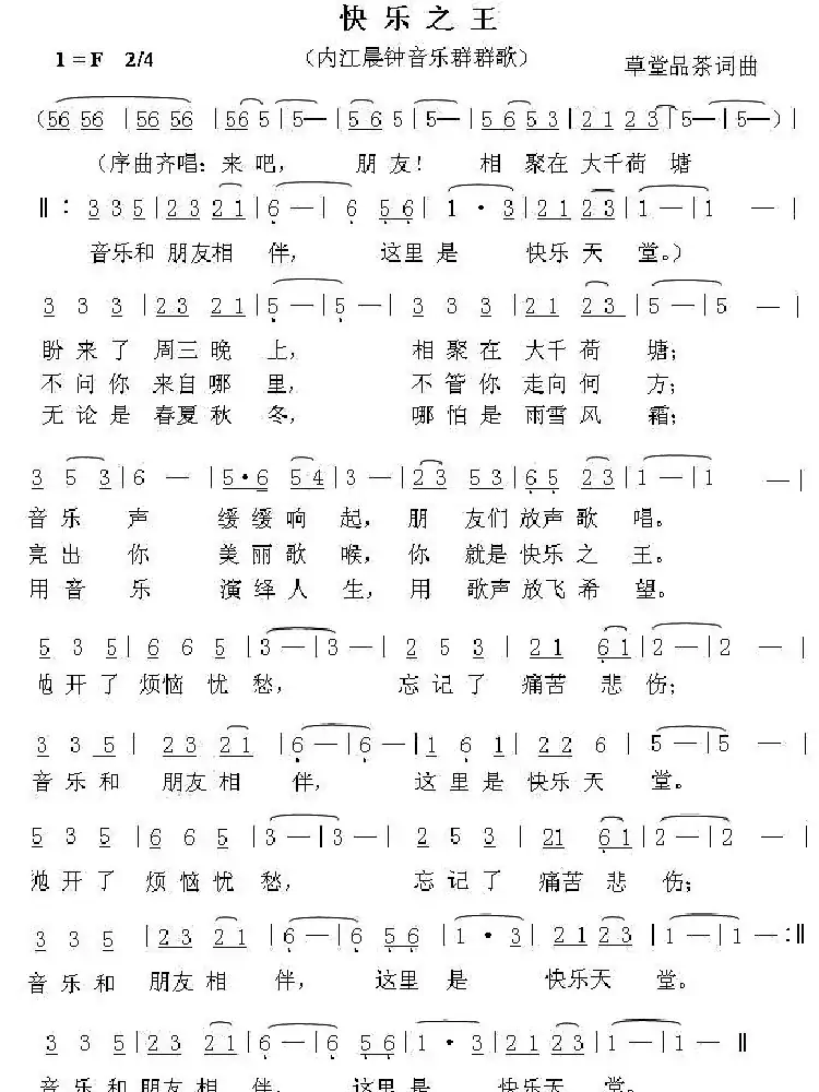 快乐之王(内江晨钟音乐群群歌)