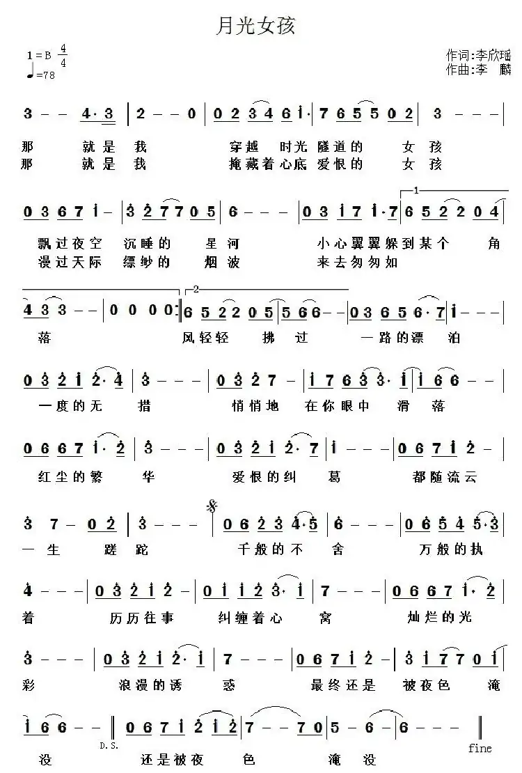 月光女孩(李欣瑶词 李麟曲)