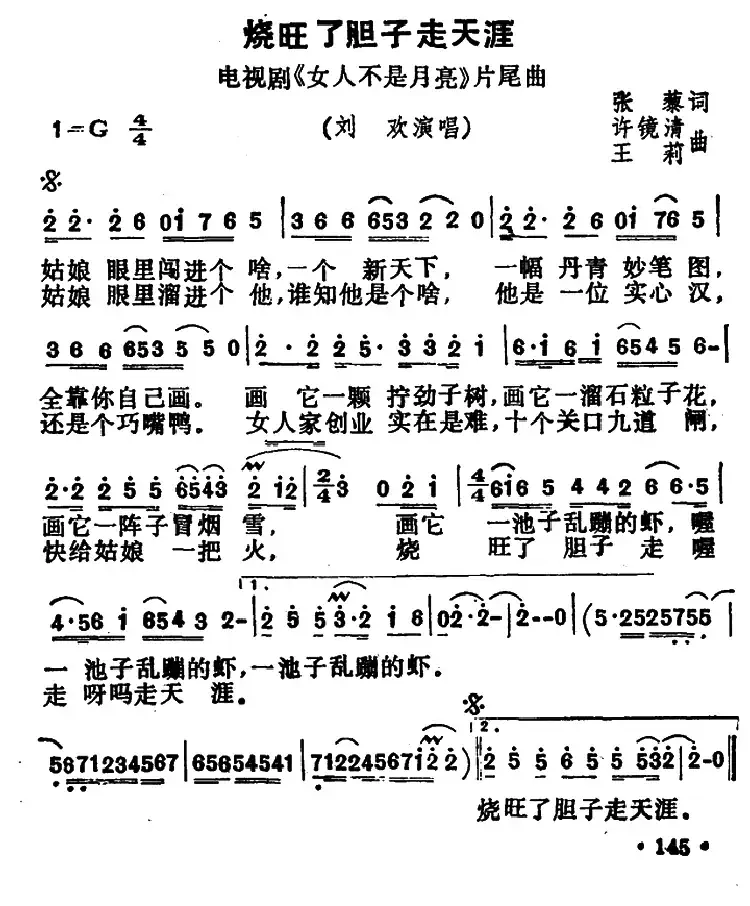 烧旺了胆子走天涯(电视剧《女人不是月亮》片尾曲)