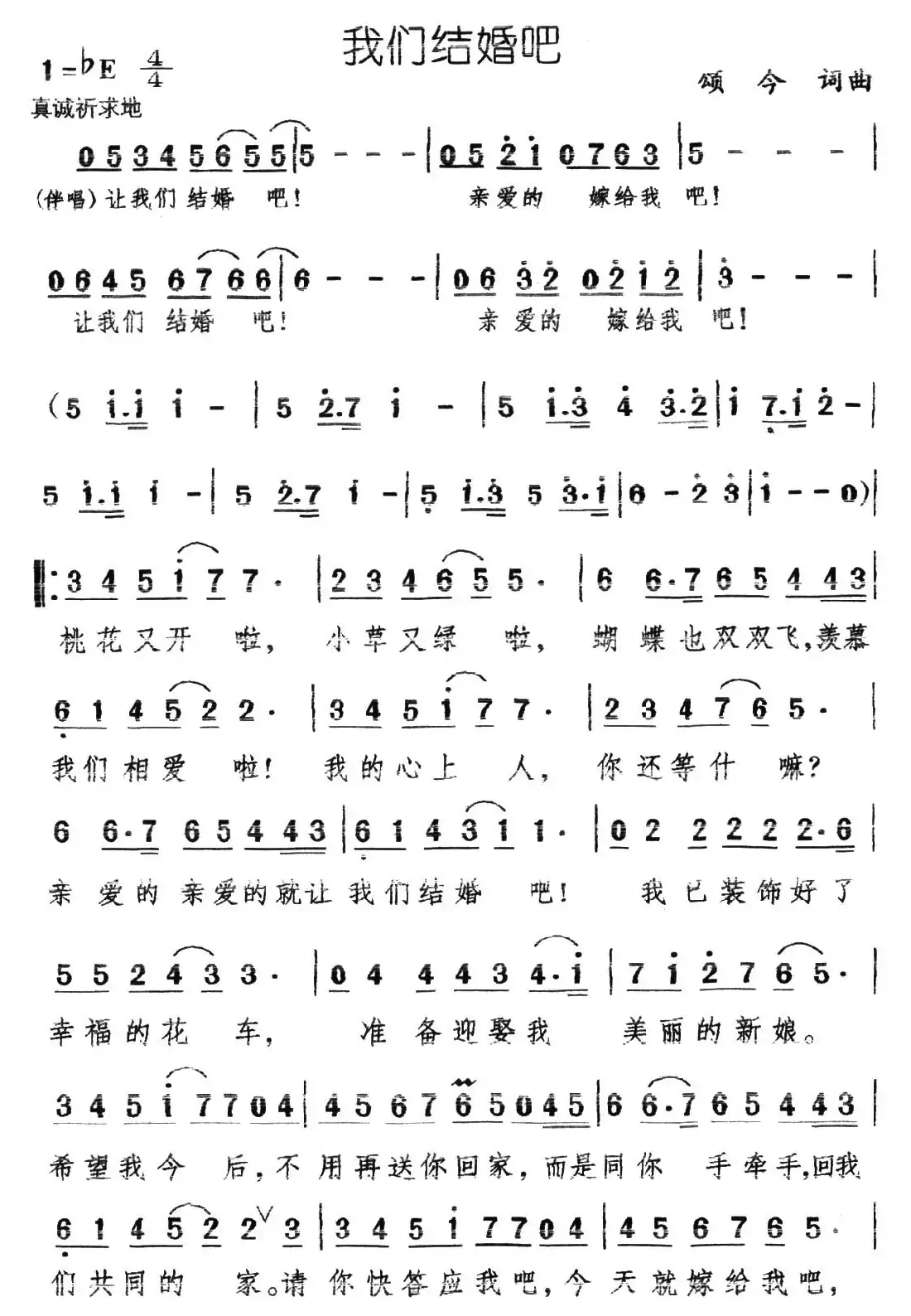 我们结婚吧(颂今 词曲)