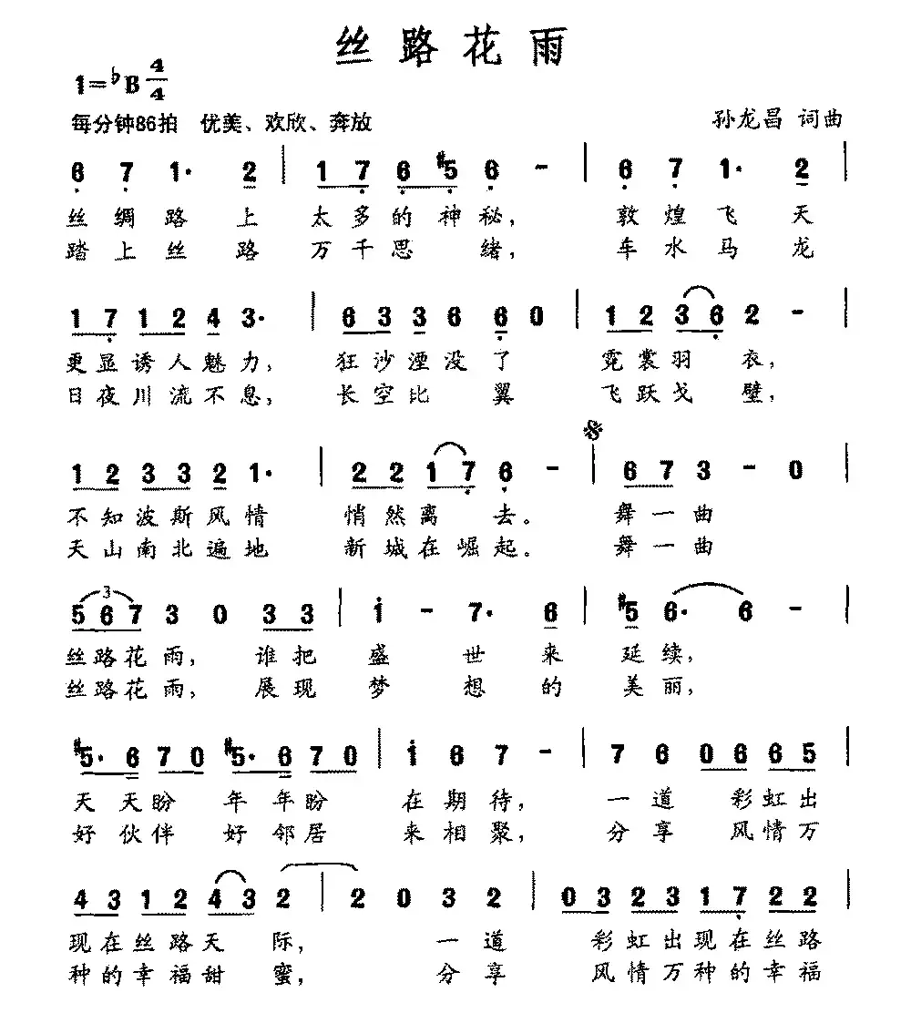 丝路花雨(孙龙昌词 孙龙昌曲)