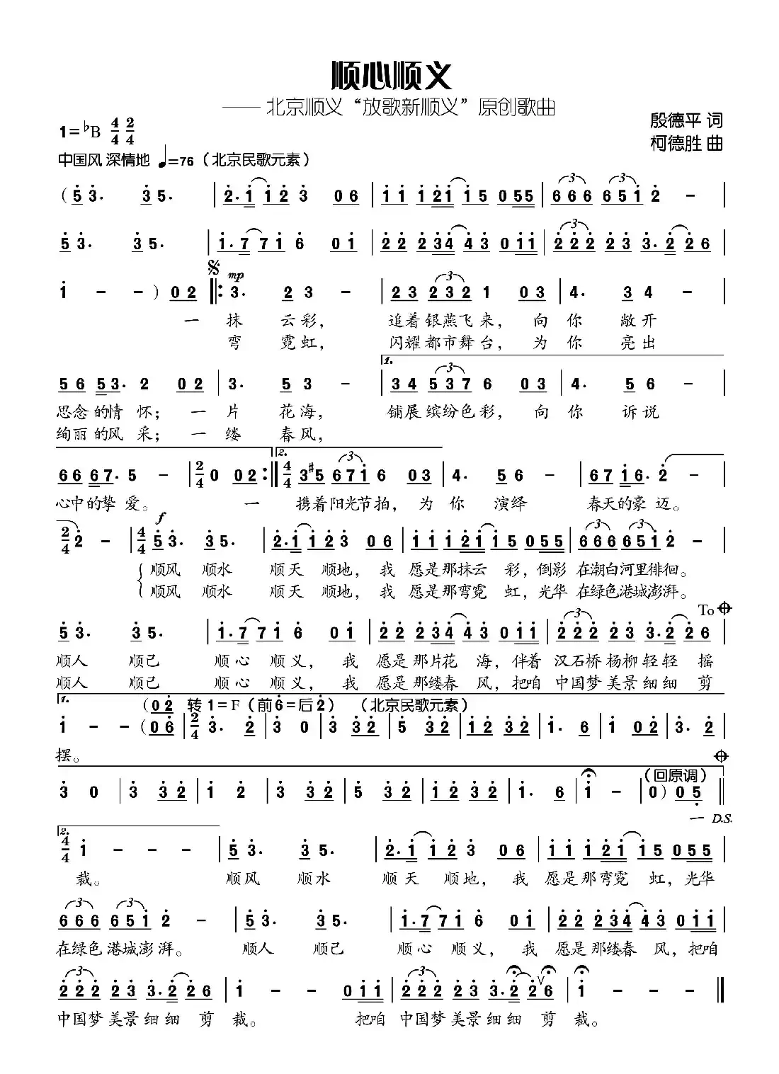顺心顺义(殷德平词 柯德胜曲)