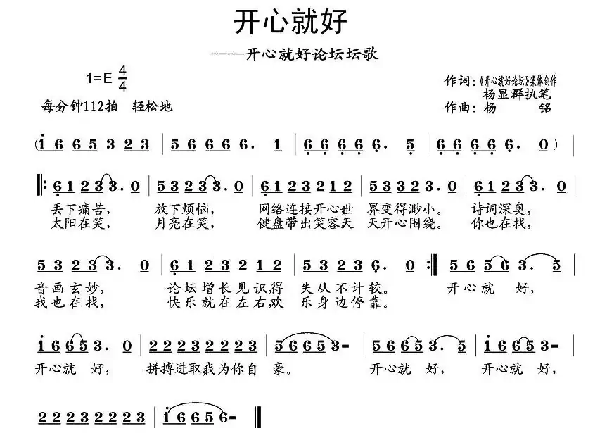 开心就好(杨显群词 杨铭曲)
