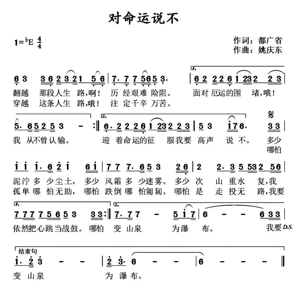 对命运说不