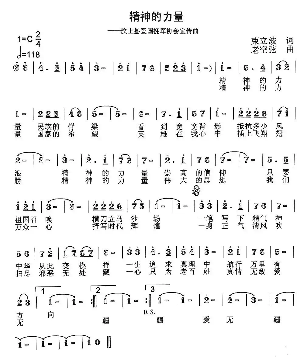 精神的力量(束立波词 老空弦曲)