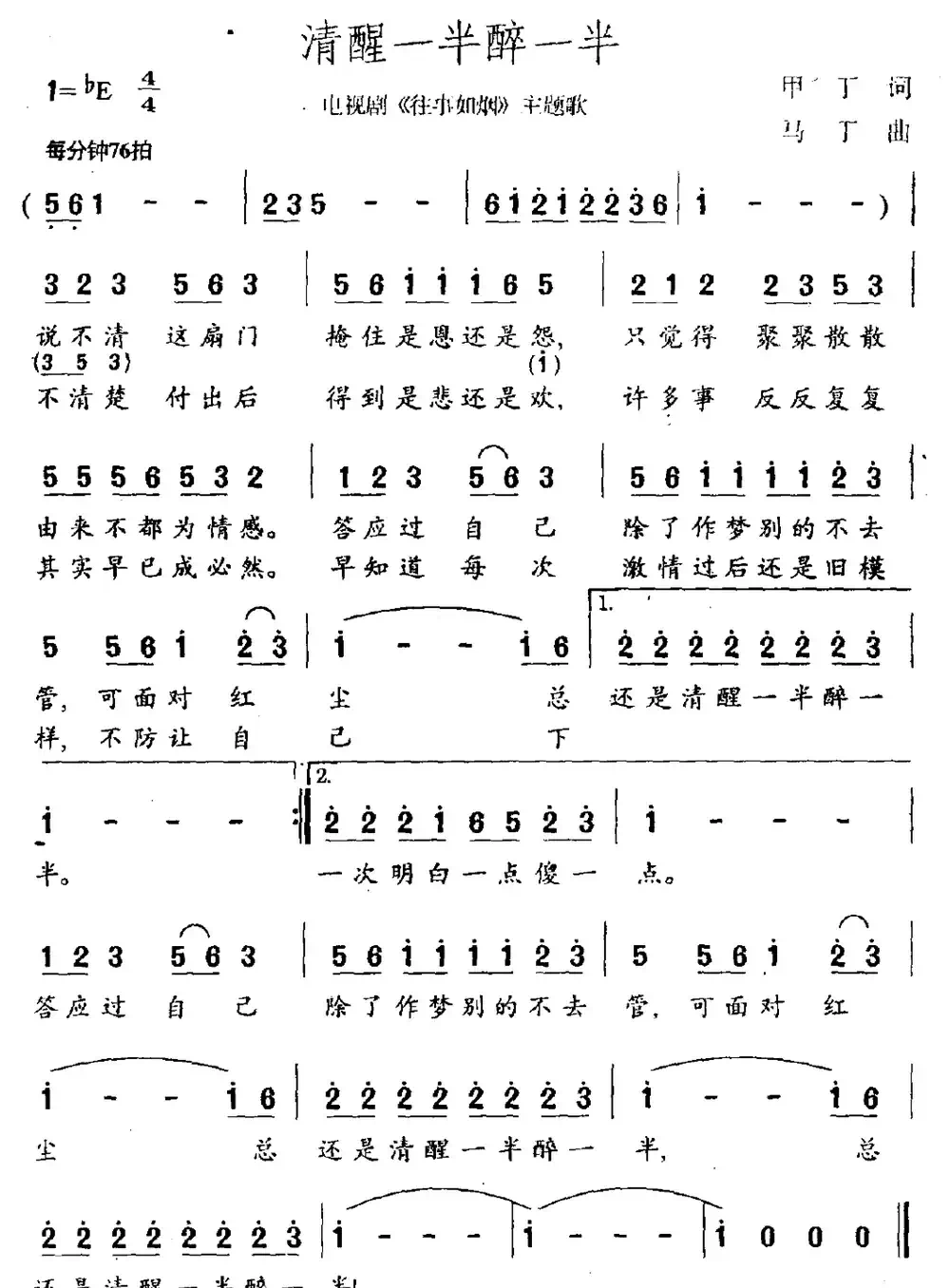 清醒一半醉一半(电视剧《往事如烟》主题曲)
