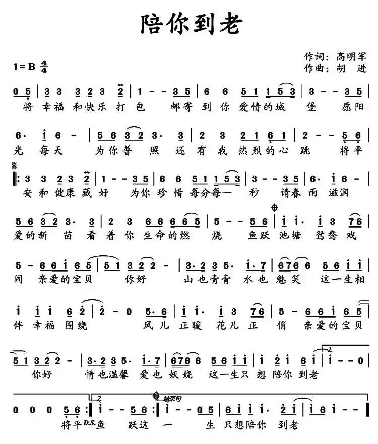 陪你到老(高明军词 胡进曲)