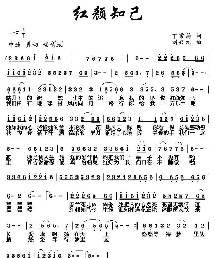 红颜知己(丁常菊词 刘兴元曲)