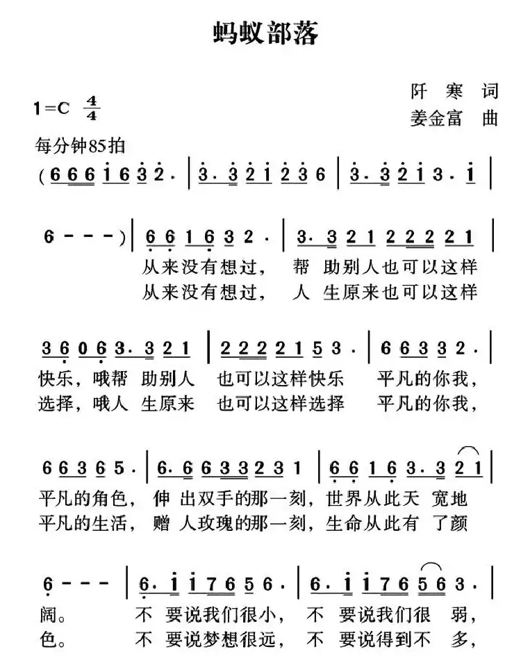 蚂蚁部落(阡寒词 姜金富曲)