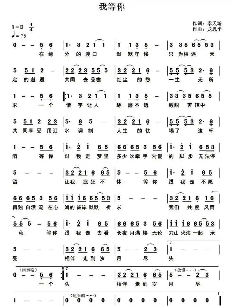我等你 (幸天游词 龙思平曲)