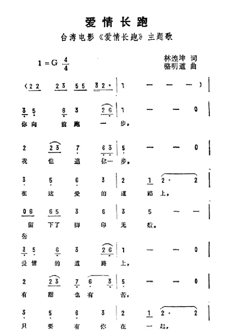 爱情长跑(台湾电影《爱情长跑》主题曲)