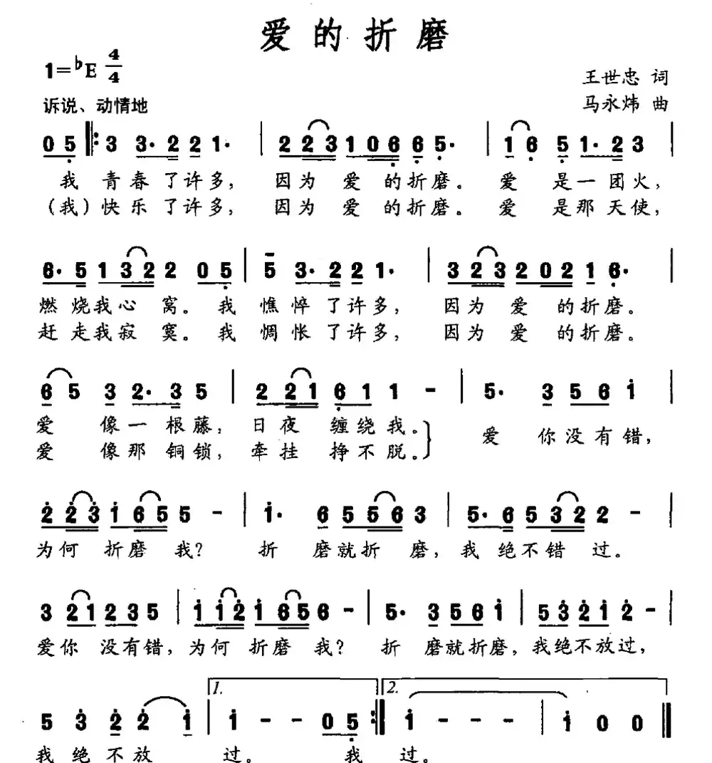 爱的折磨(王世忠词 马永炜曲)