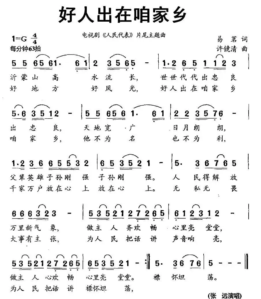 好人出在咱家乡(电视剧《人民代表》片尾歌)