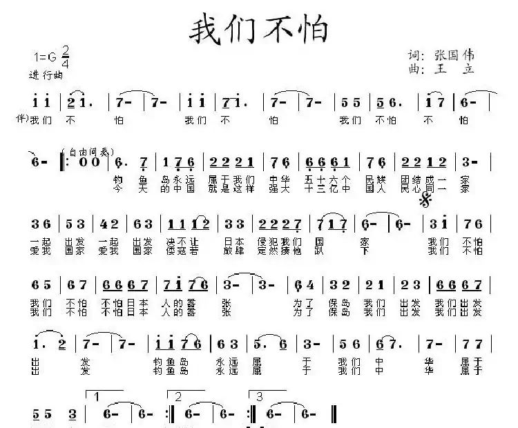 我们不怕(张国伟词 王立曲)